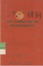 全世界工人团结起来! 金正日 党的工作要根据目前形势的要求带来革命的变化 1989 PDF电子版封面 金正日著