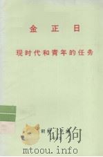 全世界工人团结起来! 金正日 现时代和青年的任务 1989 PDF电子版封面 金正日著