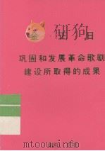 全世界工人团结起来！  金正日  巩固和发展革命歌剧建设所取得的成果（1989 PDF版）