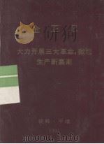 全世界工人团结起来！  金正日  大力开展三大革命，掀起生产新高潮（1991 PDF版）