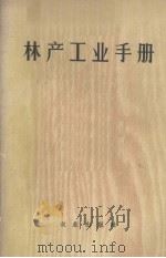 林产工业手册（1978 PDF版）