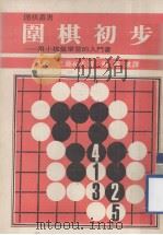 围棋丛书  围棋初步  第2版（1984 PDF版）