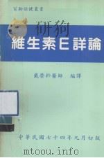 百龄保健丛书  维生素E详论（1985 PDF版）