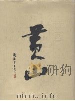 中国黄山  王健材摄影集（1999 PDF版）