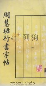 周慧珺行书字帖（1987 PDF版）