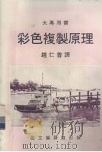 大专用书  彩色复制原理（1983 PDF版）