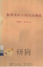 制浆造纸工程名词释义（1981.10 PDF版）
