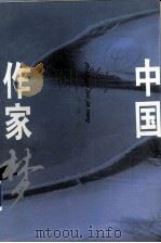 中国作家梦 下 1996 PDF电子版封面 7535411045 马原编著