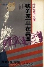 我的家一半在美国 叶永烈笔下风情 1995 PDF电子版封面 7560814018 叶永烈著