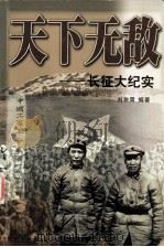 天下无敌 长征大纪实（1994 PDF版）