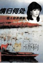 情归何处  名人自杀揭秘（1995 PDF版）