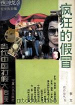 疯狂的假冒  当代中国打假大透视（1994 PDF版）