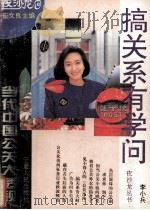 搞关系有学问 当代中国公关大透视 1994 PDF电子版封面 7227013596 李小兵著