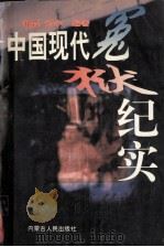 中国现代冤狱纪实（1996 PDF版）