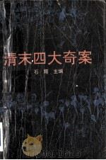 清末四大奇案（1993.08 PDF版）