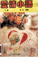 爱情小语  下（1993 PDF版）