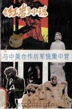 《红岩》小说与中美合作所军统集中营 1994 PDF电子版封面 7501412871 厉华,孙丹年编著