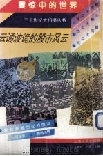 云谲波诡的股市风云（1993 PDF版）