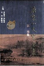 唐宋八大家全集  苏洵集（1997 PDF版）