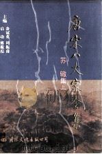 唐宋八大家全集  苏辙集  上（1997 PDF版）