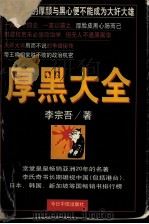 厚黑大全（1997 PDF版）