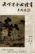 天下才子必读书（1992 PDF版）