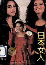 日本女人 1989 PDF电子版封面 7536003994 (日)柴田练三郎著;李学熙译