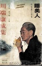 川端康成集  中短篇小说卷  睡美人（1996 PDF版）
