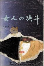 女人的决斗（1988 PDF版）