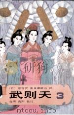 武则天 卷3 1985 PDF电子版封面 (日)原百代著;谭继山译
