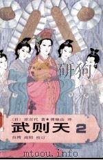 武则天 卷2 1985 PDF电子版封面 (日)原百代著;谭继山译