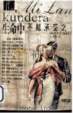 生命中不能承受之轻 1999 PDF电子版封面 7538712895 (捷)米兰·昆德拉著;马洪涛译