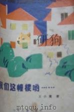 我们这幢楼哟……（1983 PDF版）