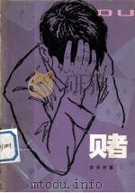 堵 1981 PDF电子版封面 R10024·3795 俞天白著