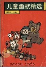 儿童幽默精选（1990 PDF版）