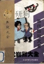 当代幽默大全（1997 PDF版）