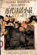 历代诗话小品（1994 PDF版）