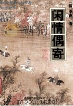 古代名士八大奇著 白话全译 闲情偶寄 1995 PDF电子版封面 7805434905 (清)李渔著