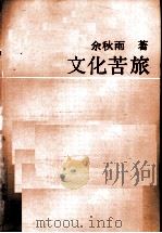 文化苦旅 1992 PDF电子版封面 7501555087 余秋雨著