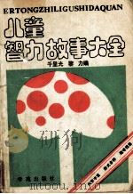 儿童智力故事大全（1989 PDF版）