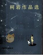 柯岩作品选（1979 PDF版）