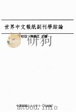 世界中文报纸副刊学综论 1998 PDF电子版封面 9570205326 痖弦,陈义芝主编