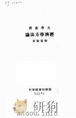 经济学方法论一册 1938 PDF电子版封面 刘契敖主编