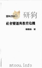 社会变迁与教育危机（ PDF版）