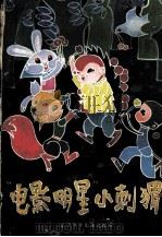 “电影明星”小刺猬（1987 PDF版）