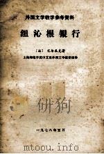 纽沁根银行 1978 PDF电子版封面 (法)巴尔扎克著;上海师范学院中文系外国文学教研组译