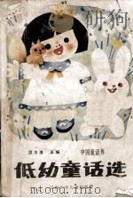低幼童话选（1985 PDF版）