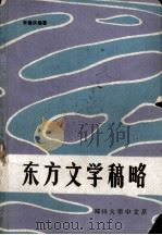 东方文学稿略（ PDF版）