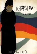 背影（1987 PDF版）
