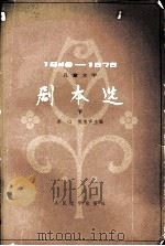 儿童文学  剧本选  下（1979 PDF版）